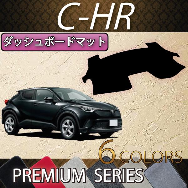 爆安プライス トヨタ C Hr ガソリン車 ハイブリッド車 ダッシュボードマット Chr プレミアム 輝く高品質な Www Intime Univ Org