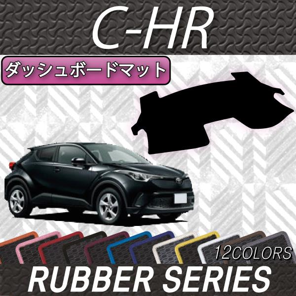 トヨタ C-HR ガソリン車 ハイブリッド車 ダッシュボードマット CHR (ラバー)