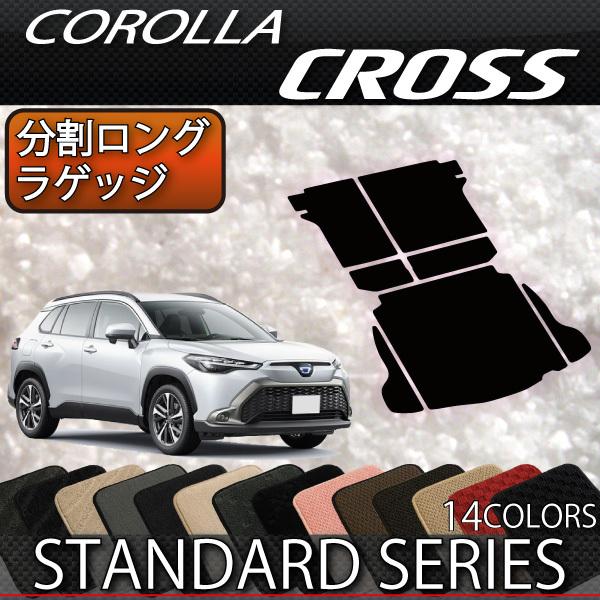 トヨタ（TOYOTA） 新型 カローラクロス 10系 分割ロングラゲッジマット