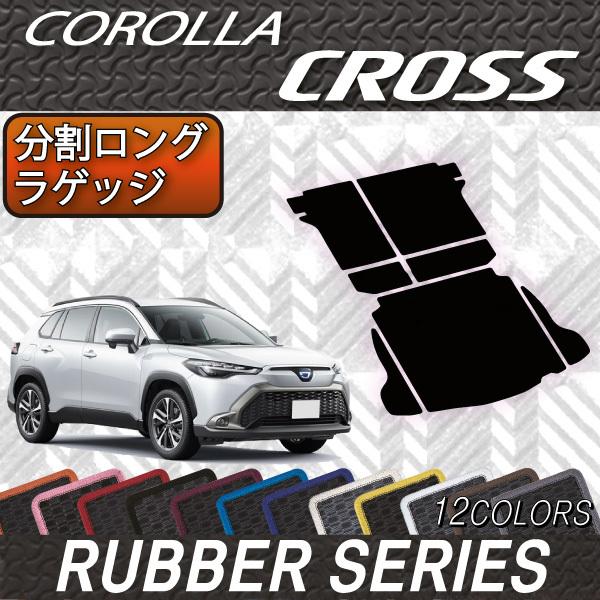 トヨタ（TOYOTA） 新型 カローラクロス 10系 分割ロングラゲッジマット