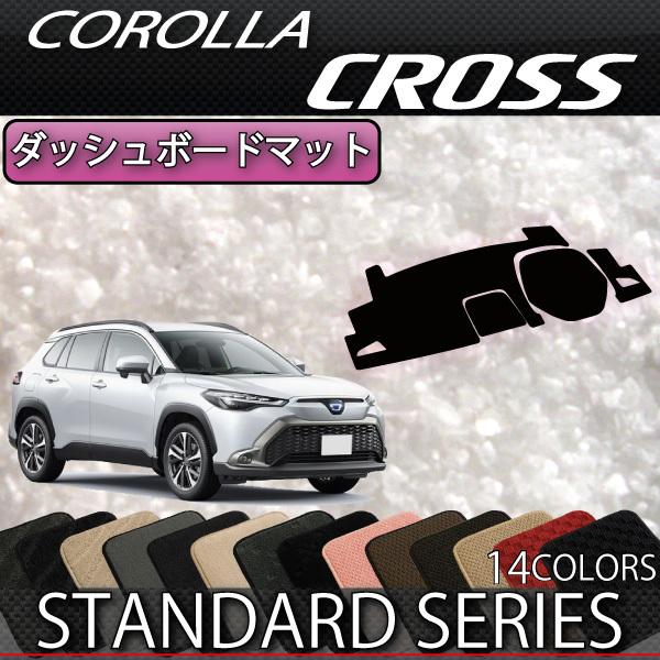 トヨタ 新型 カローラクロス 10系 ダッシュボードマット (スタンダード) の商品画像