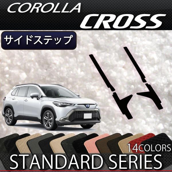 トヨタ 新型 カローラクロス 10系 サイドステップマット (スタンダード) の商品画像