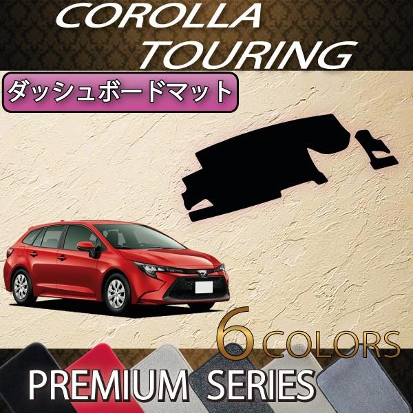 【専用です】 TOYOTA カローラ 210系 ダッシュボードマット トヨタ（TOYOTA） 新型 カローラツーリング 210系 ダッシュボード