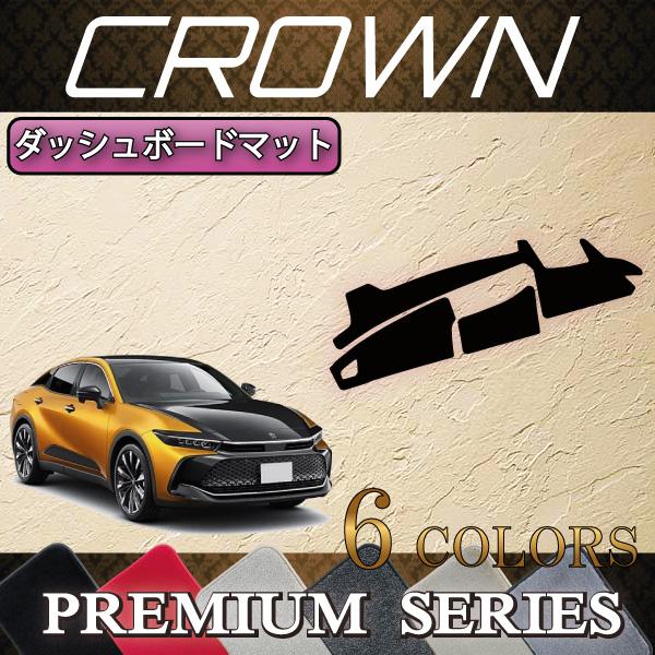 新型クラウン35系専用 ダッシュボードマット トヨタ（TOYOTA） 新型 クラウン クロスオーバー 35系 ダッシュボード