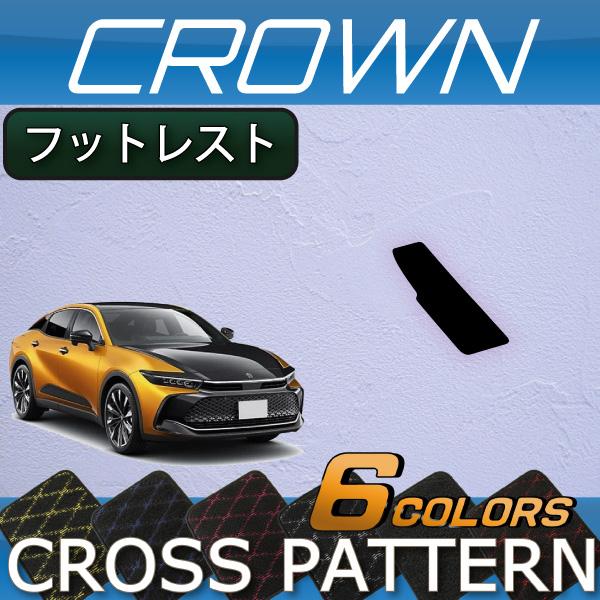 トヨタ（TOYOTA） 新型 クラウン クロスオーバー 35系 フットレスト