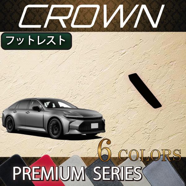 トヨタ（TOYOTA） 新型 クラウン セダン 30系 32系 フットレストカバー