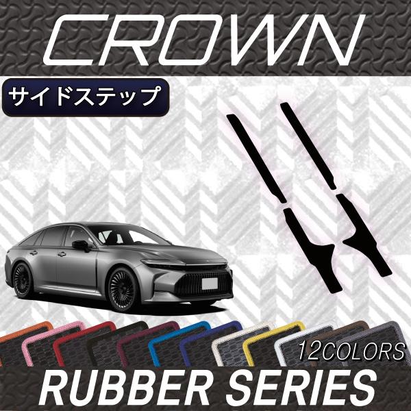 トヨタ（TOYOTA） 新型 クラウン セダン 30系 32系 サイドステップ
