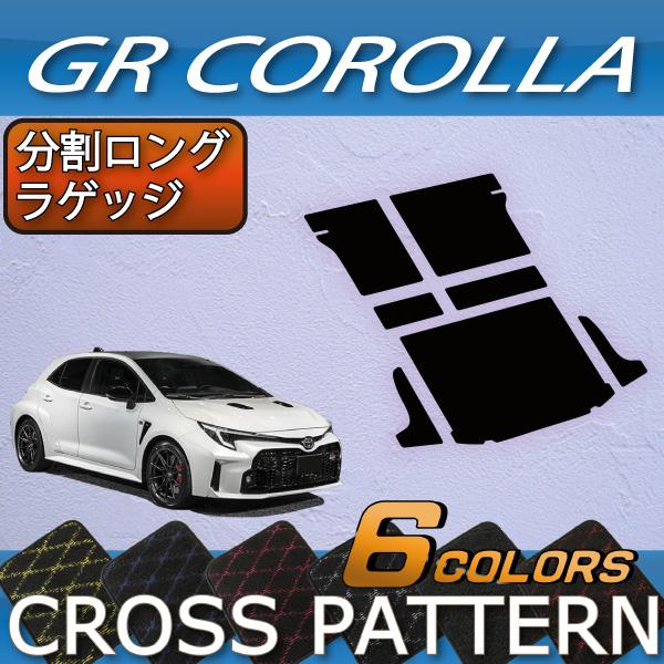トヨタ（TOYOTA） 新型 GRカローラ GZ系 分割ロングラゲッジマット