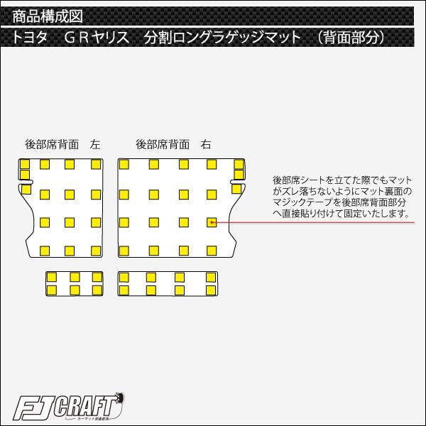 トヨタ（TOYOTA） 新型 GR ヤリス 10系 分割ロングラゲッジマット 