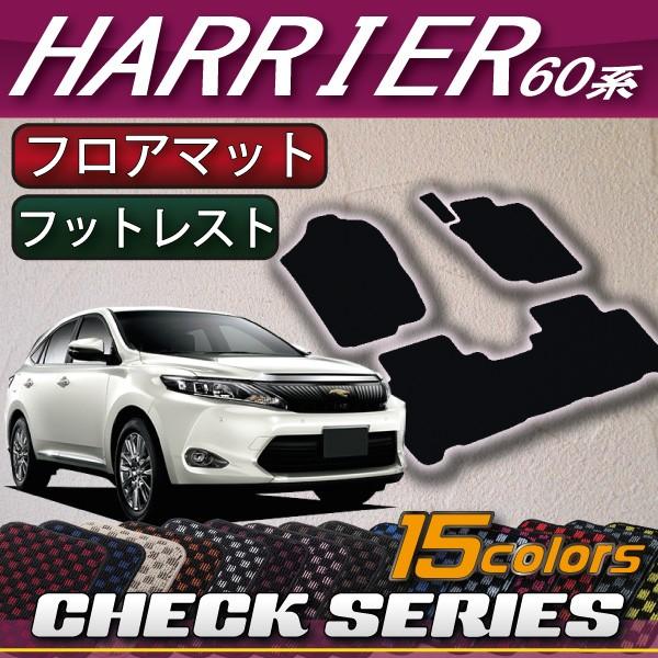 トヨタ（TOYOTA） ハリアー (後期モデル対応) 60系 フロアマット