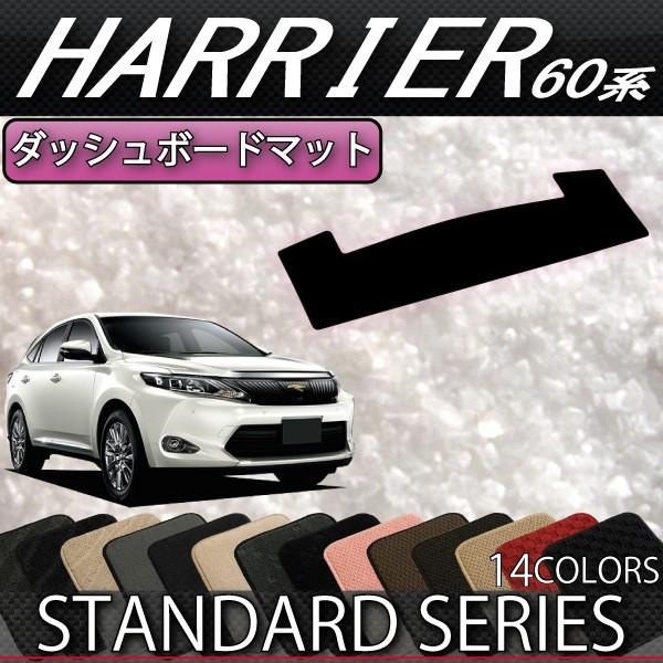 Toyota Harrier ダッシュボードマット トヨタ（TOYOTA） ハリアー (後期モデル対応) 60系 ダッシュボード