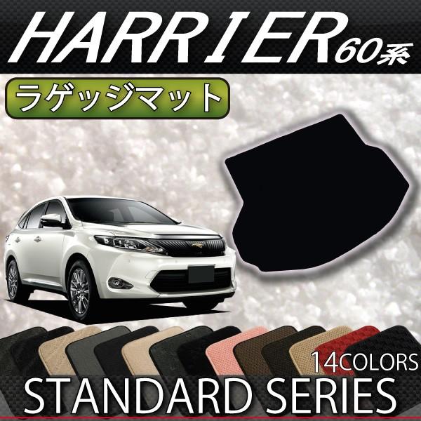 トヨタ（TOYOTA） ハリアー (後期モデル対応) 60系 ラゲッジマット