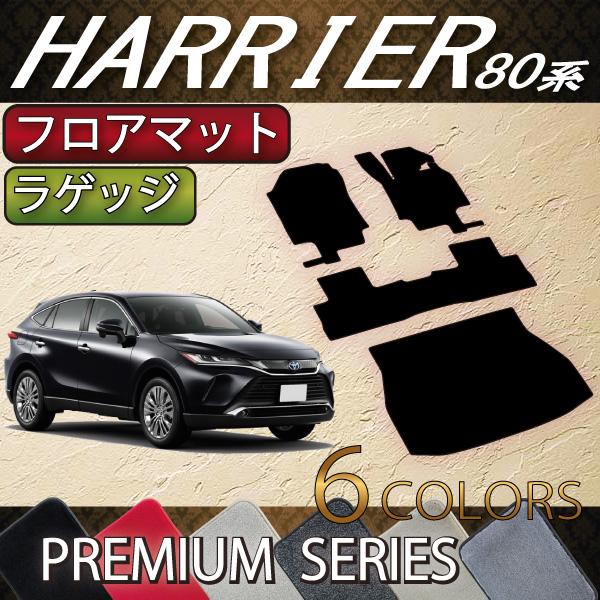 トヨタ（TOYOTA） 新型 ハリアー 80系 フロアマット ラゲッジマット