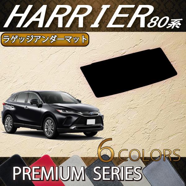 トヨタ（TOYOTA） 新型 ハリアー 80系 ラゲッジアンダーマット