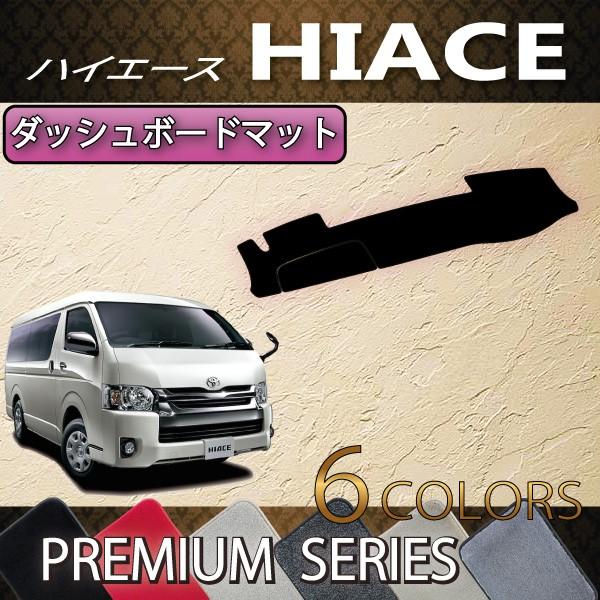 日本最大級 トヨタ ハイエース レジアスエース 0系 バン ダッシュボードマット プレミアム 全ての Www Sms Fillipkaizen Com