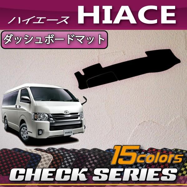 トヨタ 90 Off ハイエース レジアスエース 0系 チェック ダッシュボードマット バン