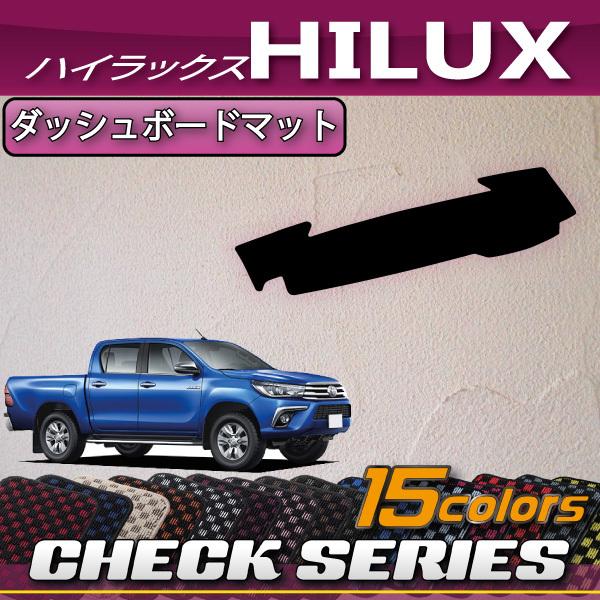 トヨタ（TOYOTA） ハイラックス GUN125 ダッシュボードマット