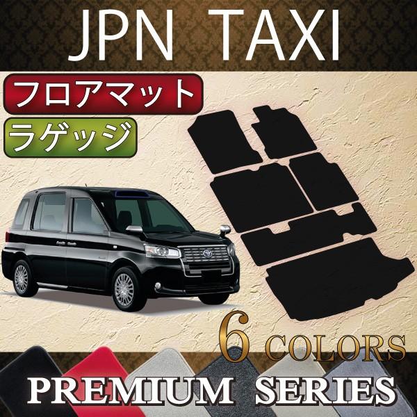 トヨタ JPN TAXI ジャパンタクシー NTP10 フロアマット ラゲッジマット (プレミアム)｜fujimoto-youhin