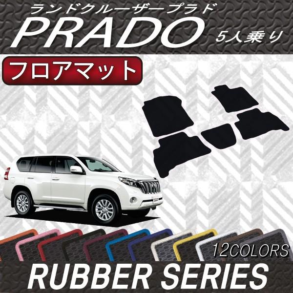 トヨタ（TOYOTA） ランドクルーザープラド 150系 5人乗り フロアマット