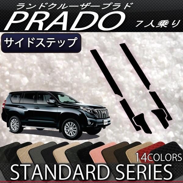 ランドクルーザープラド　150系後期　TXL サイドニーパッド トヨタ（TOYOTA） ランドクルーザープラド 150系 7人乗り サイド