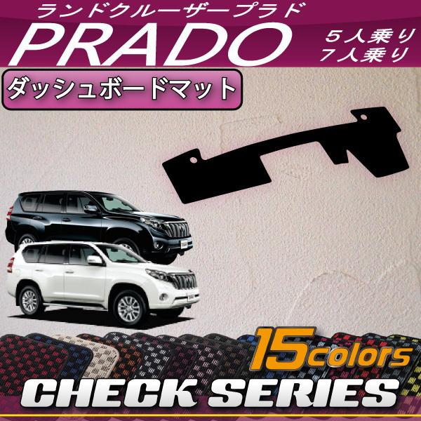 トヨタ（TOYOTA） ランドクルーザープラド 150系 ダッシュボードマット