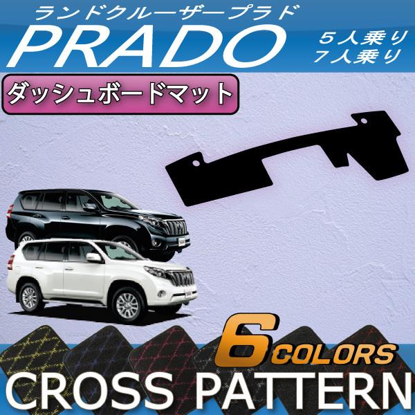 トヨタ（TOYOTA） ランドクルーザープラド 150系 ダッシュボードマット