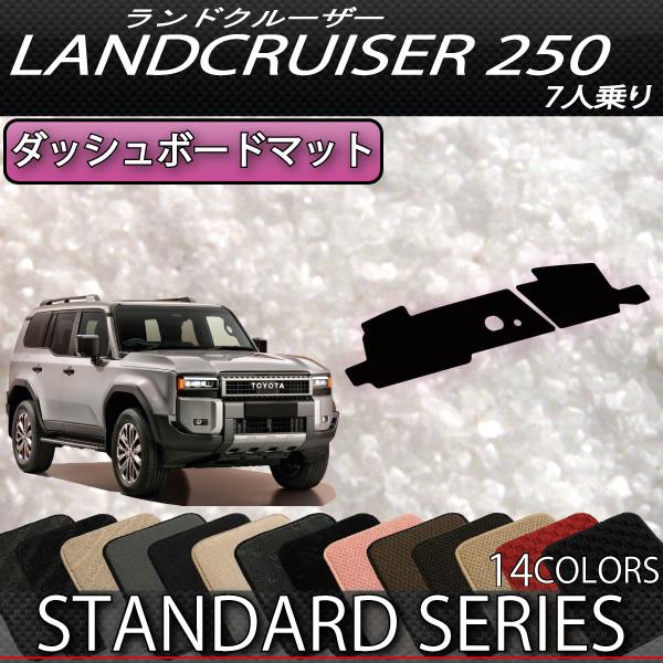 トヨタ（TOYOTA） 新型 ランドクルーザー 250系 ダッシュボードマット
