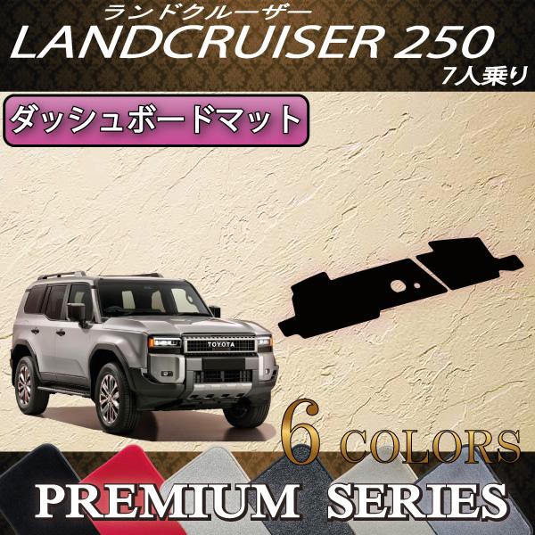 トヨタ（TOYOTA） 新型 ランドクルーザー 250系 ダッシュボードマット