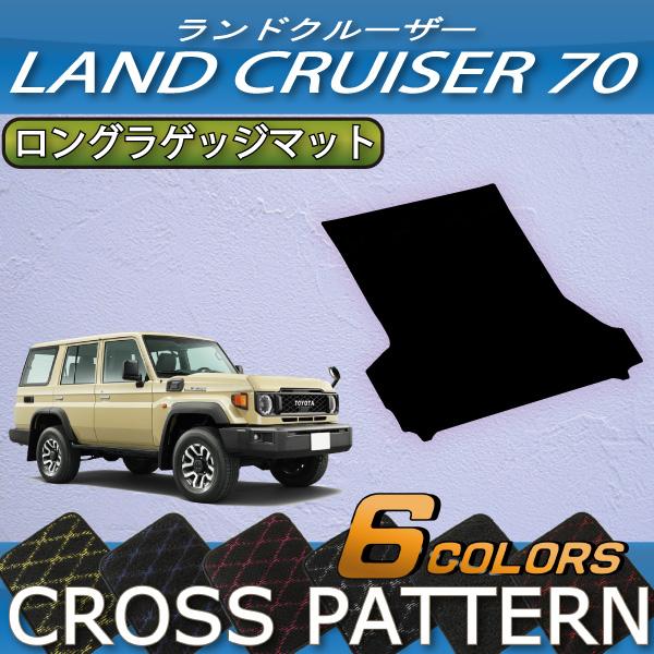 トヨタ（TOYOTA） 新型 ランドクルーザー 70系 ロングラゲッジマット