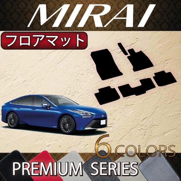 トヨタ MIRAI ミライ JPD20 フロアマット (プレミアム)