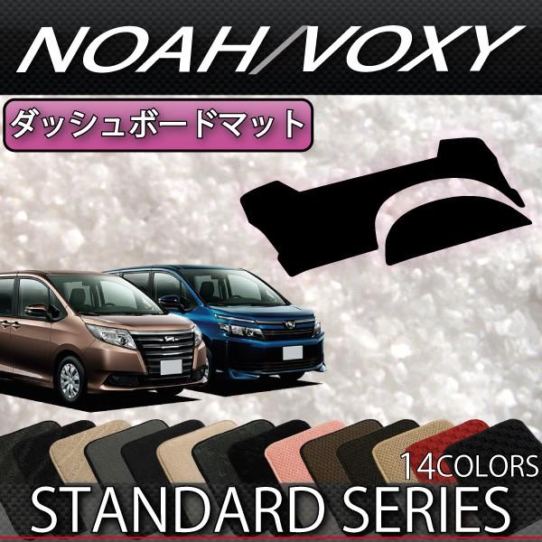 トヨタ ノア ヴォクシー 80系 ダッシュボードマット (スタンダード) の商品画像