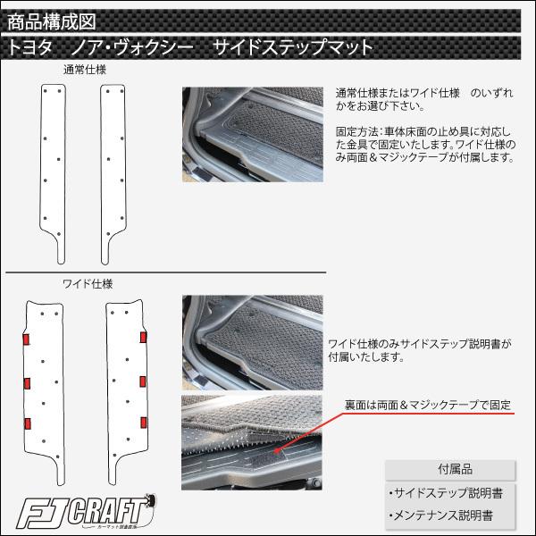 トヨタ ノア ヴォクシー 80系 サイドステップマット (スタンダード)｜fujimoto-youhin｜06