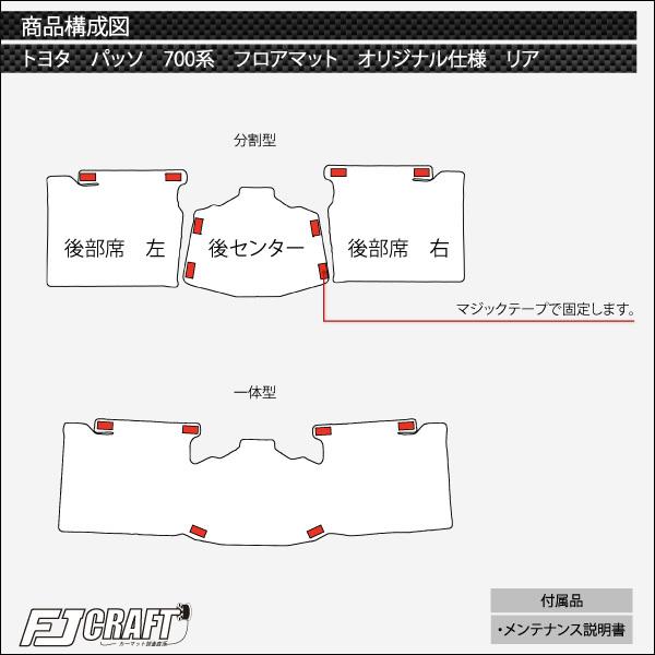 トヨタ パッソ 700系 フロアマット (オリジナル仕様) (クロス)｜fujimoto-youhin｜06