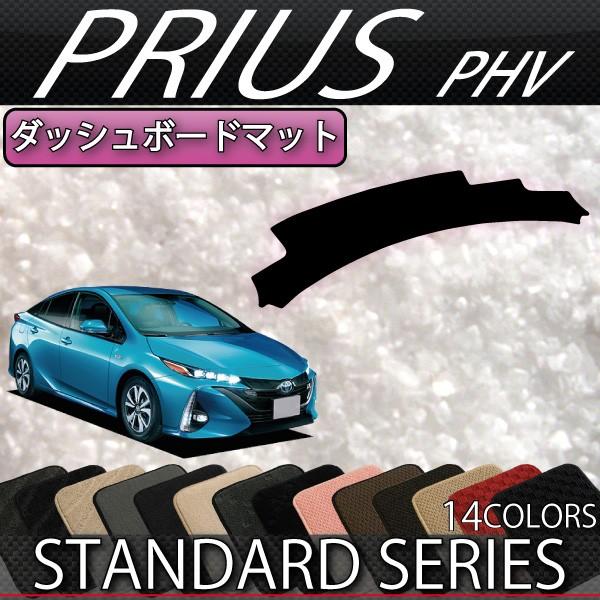 トヨタ（TOYOTA） 新型 プリウスPHV 50系 ZVW52 ダッシュボードマット