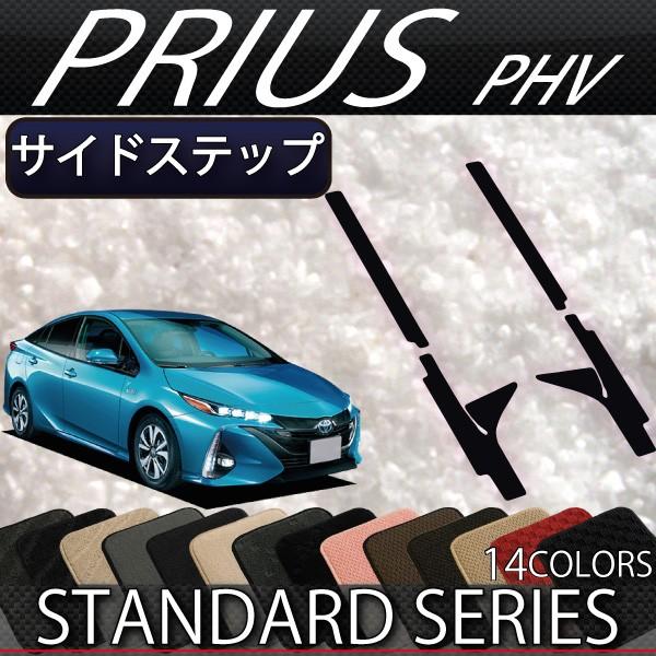 トヨタ（TOYOTA） 新型 プリウスPHV 50系 ZVW52 サイドステップマット