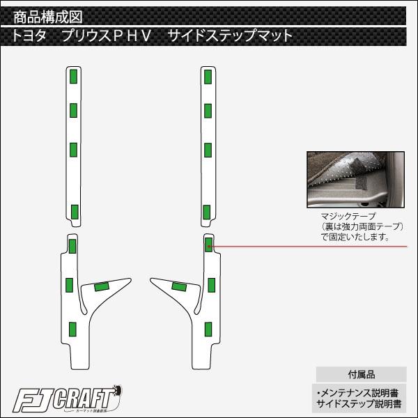 トヨタ 新型 プリウスPHV 50系 ZVW52 サイドステップマット (クロス)｜fujimoto-youhin｜05