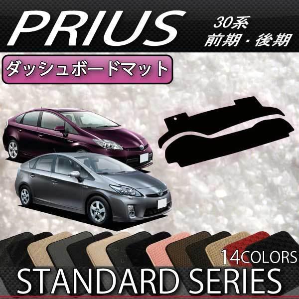 トヨタ（TOYOTA） プリウス 30系 ダッシュボードマット (スタンダード