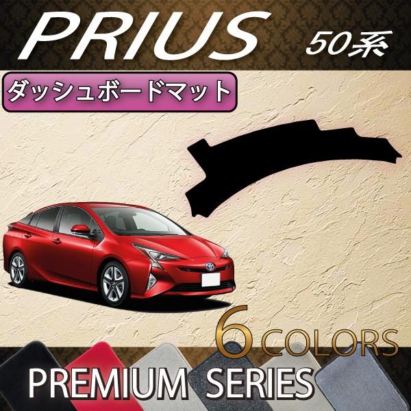 トヨタ（TOYOTA） プリウス 50系 ダッシュボードマット (プレミアム