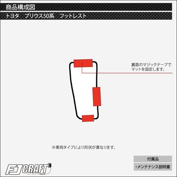 トヨタ プリウス 50系 フットレストカバー (スタンダード)｜fujimoto-youhin｜06