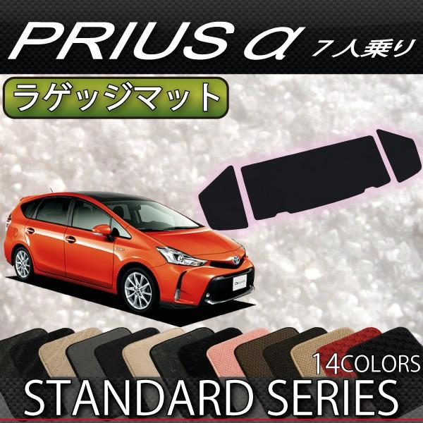 トヨタ PRIUSα プリウスα ZVW40 7人乗り ラゲッジマット (スタンダード)｜fujimoto-youhin