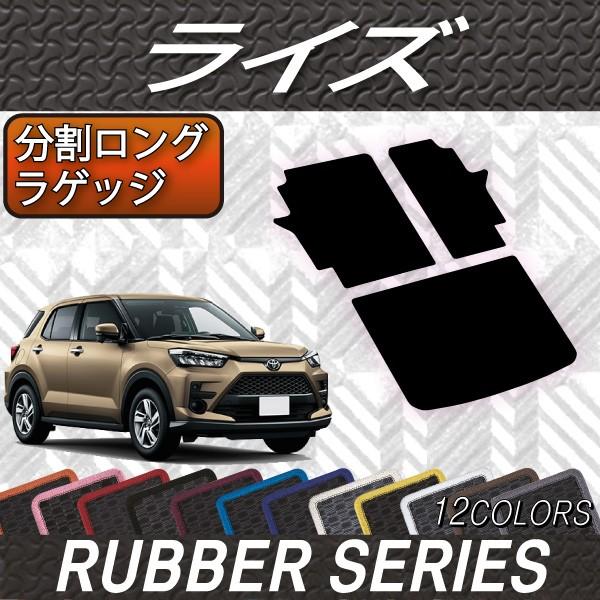 トヨタ（TOYOTA） 新型 ライズ 200系 分割ロングラゲッジマット