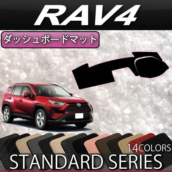 トヨタ（TOYOTA） RAV4 50系 ダッシュボードマット (スタンダード