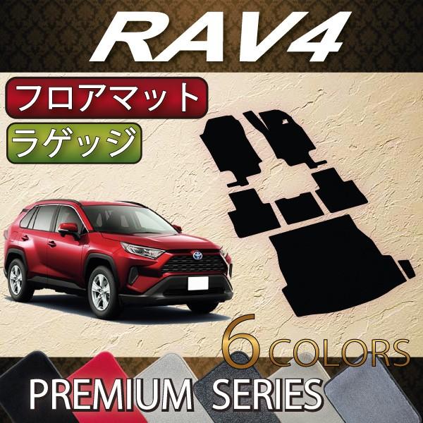 トヨタ 新型 RAV4 50系 フロアマット ラゲッジマット (プレミアム)