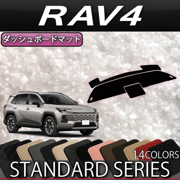 RAV4 60系 ハイブリッド車 ダッシュボード マット トヨタ（TOYOTA） 新型 RAV4 PHEV対応 60系 ダッシュボードマット
