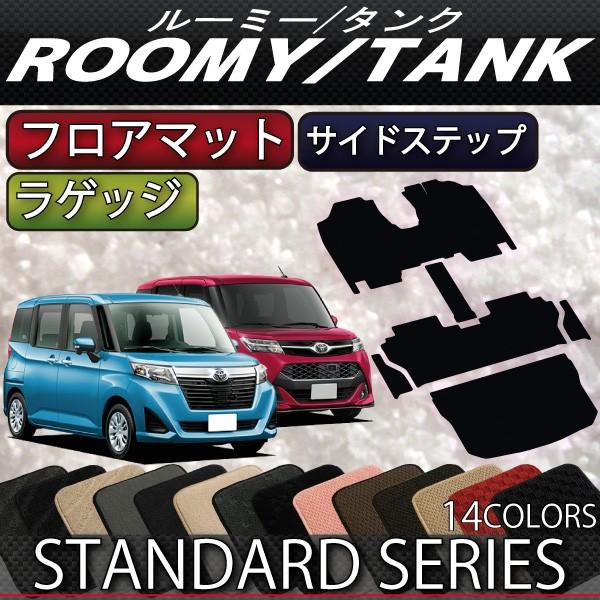 トヨタ　ルーミー　タンク　900系　サイドステップマット　ラゲッジマット　フロアマット　(スタンダード)