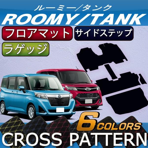 【5/12★1500円クーポン】トヨタ ルーミー タンク 900系 フロアマット ラゲッジマット サイドステップマット (クロス)｜fujimoto-youhin