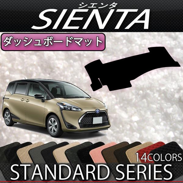 トヨタ（TOYOTA） シエンタ 170系 ダッシュボードマット (スタンダード