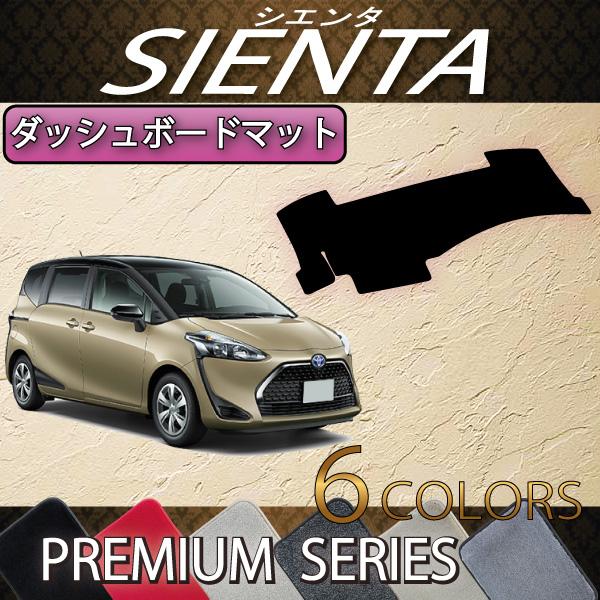 FJ CRAFT シエンタ170 ダッシュボードマット トヨタ（TOYOTA） シエンタ 170系 ダッシュボードマット (プレミアム