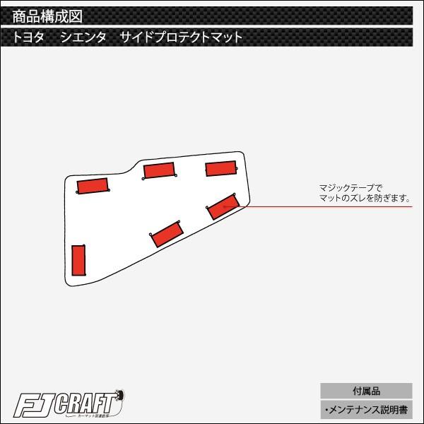 シエンタ 170系 5人乗り サイドプロテクトマット (スタンダード)｜fujimoto-youhin｜06