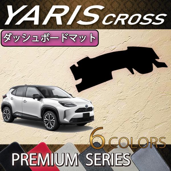 【12/24〜25★1000円クーポン】トヨタ 新型 ヤリスクロス 10系 15系 ダッシュボードマット (プレミアム) TYARIS